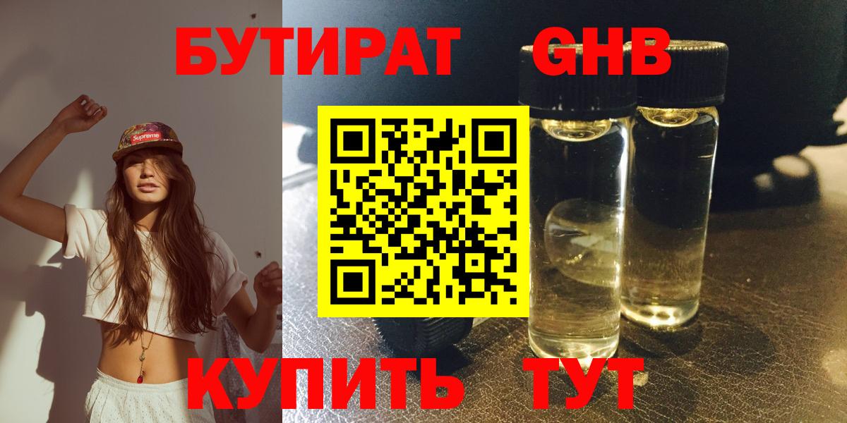 Бутират жидкий экстази Ялуторовск