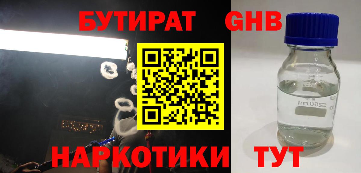 Ялуторовск  БУТИРАТ бутандиол  Вход с VPN 