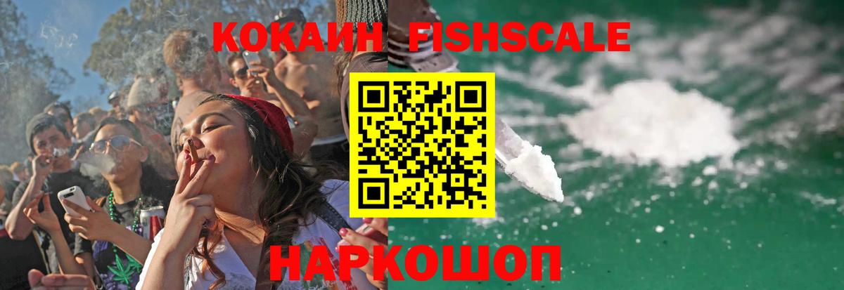 Ялуторовск  КОКАИН Fish Scale  Вход с VPN 