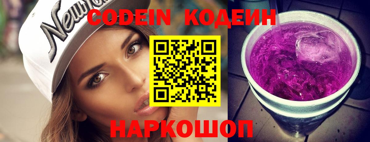 Ялуторовск  Codein напиток Lean (лин)  Вход с VPN  Codein Purple Drank 